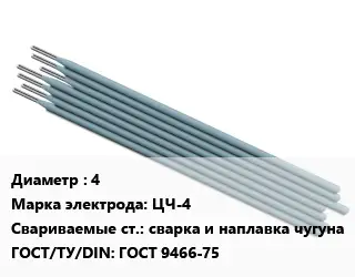 Электрод 4 ЦЧ-4 сварка и наплавка чугуна ГОСТ: ГОСТ 9466-75